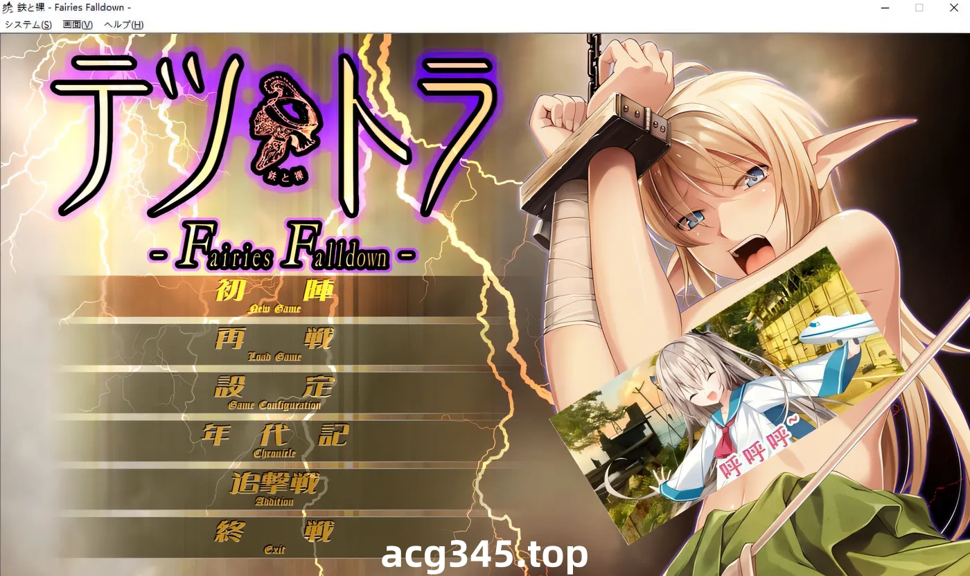 k691  铁与裸 -Fairies Falldown- AI汉化版+全CG存档★全CV [新作/2.4G]-11