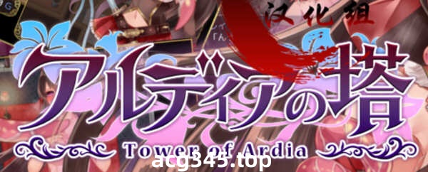 【精品RPG/青山汉化】阿尔迪亚塔！精翻汉化完结修复版+CG+存档【1.8G】-11