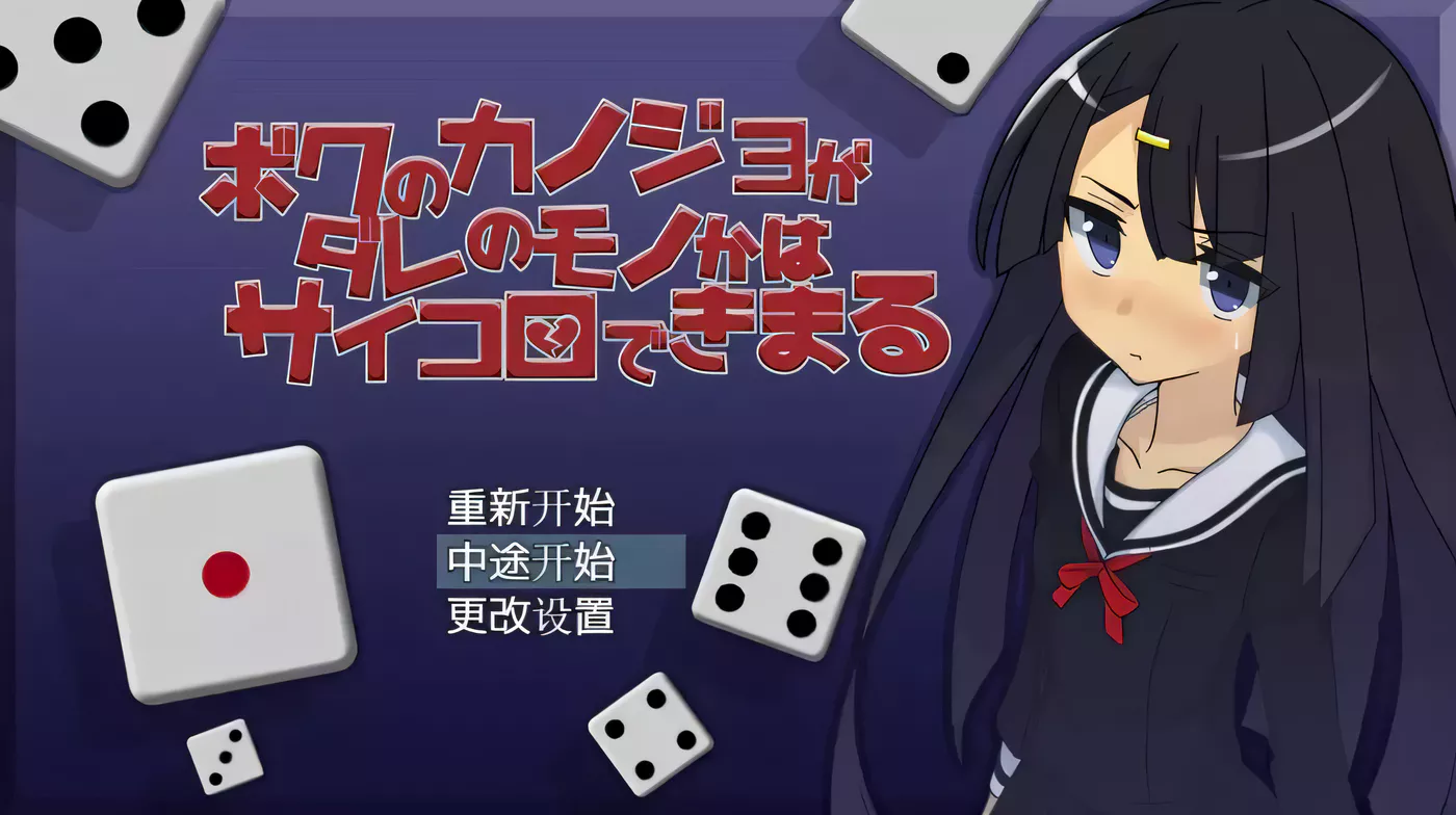 K212我的女朋友会不会被NTR将由骰子决定汉化版[200M/RPG汉化/大富翁] 200m-11