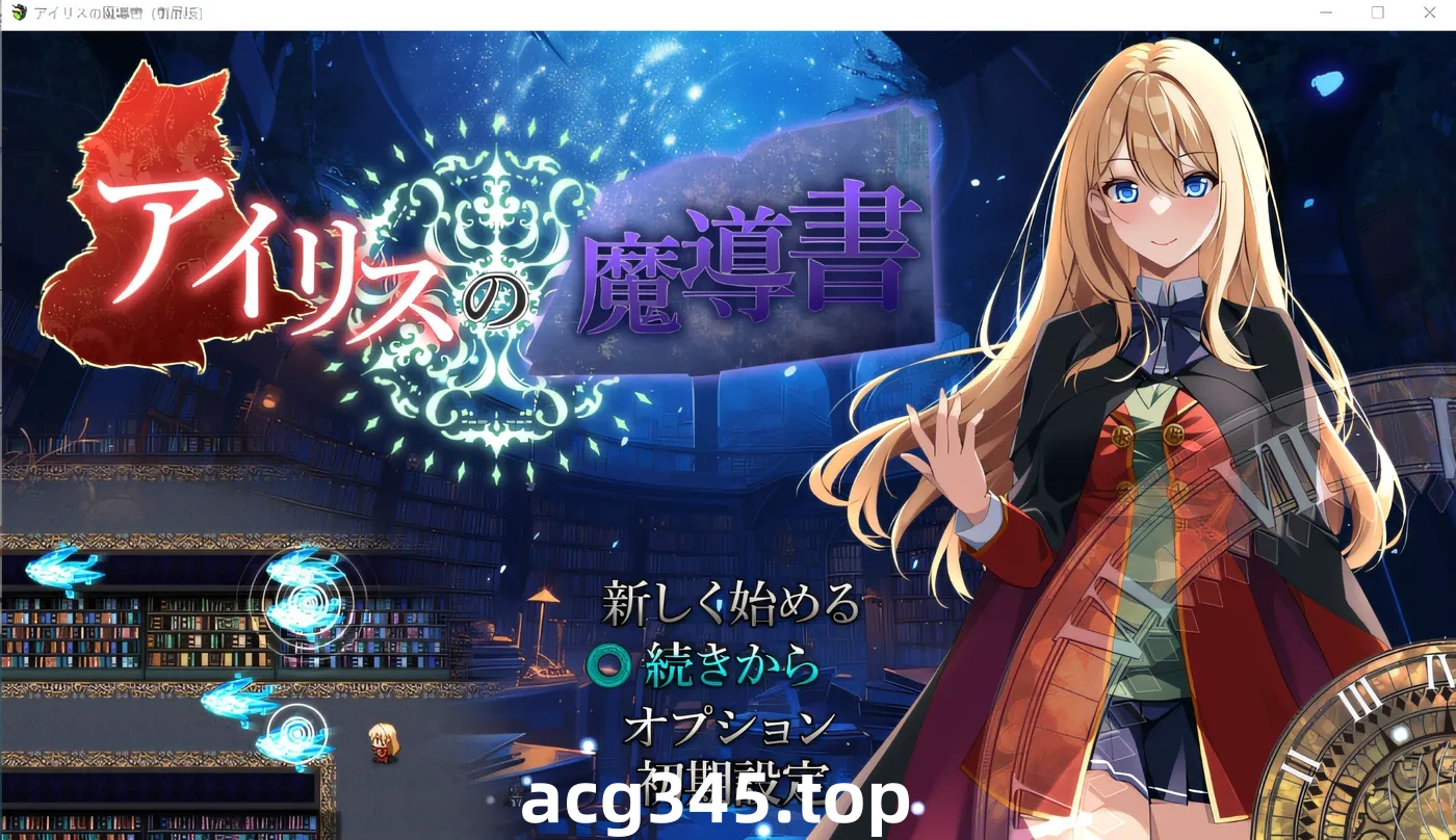 k515 艾丽丝的魔法书 云翻汉化版 [新作/1G]-11