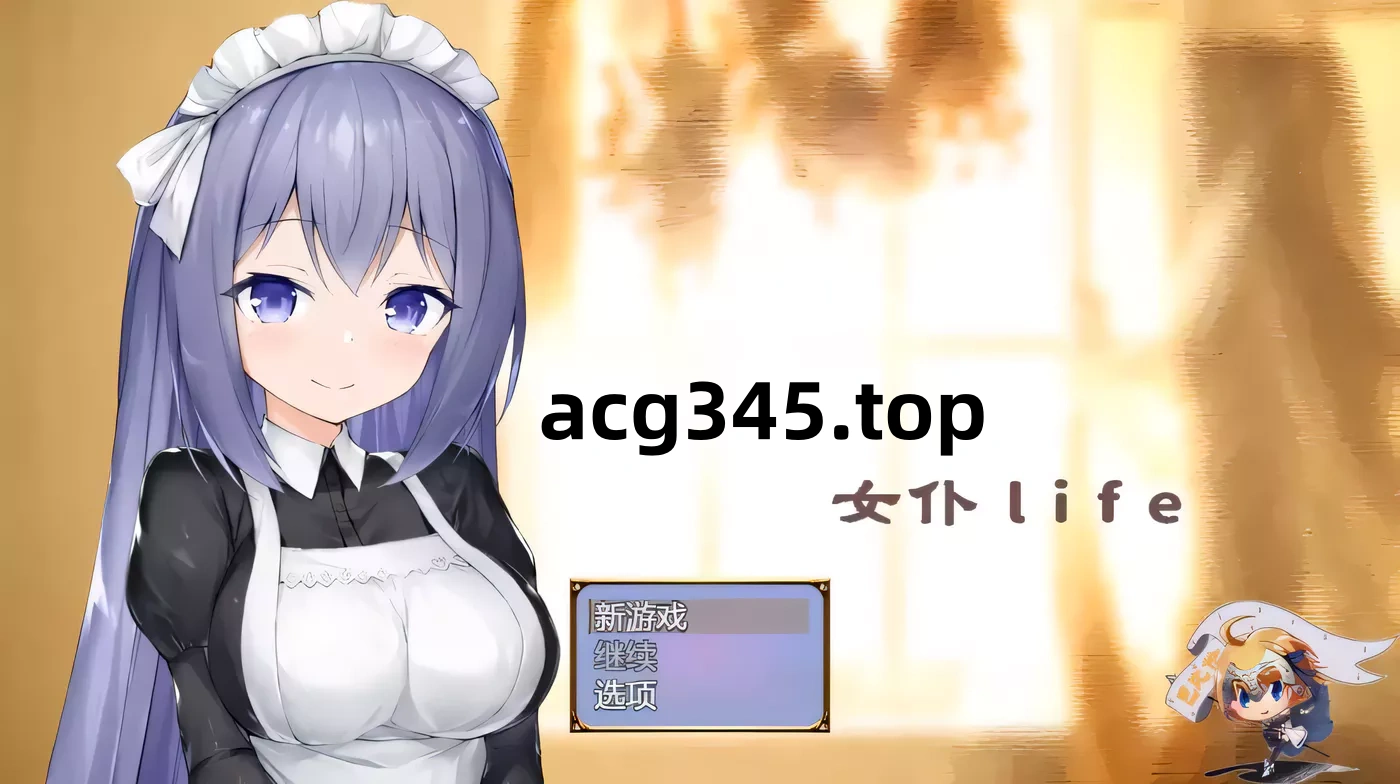 k238女仆LIFE~与她同居的主仆生活 巴比伦精修汉化版 600M-11