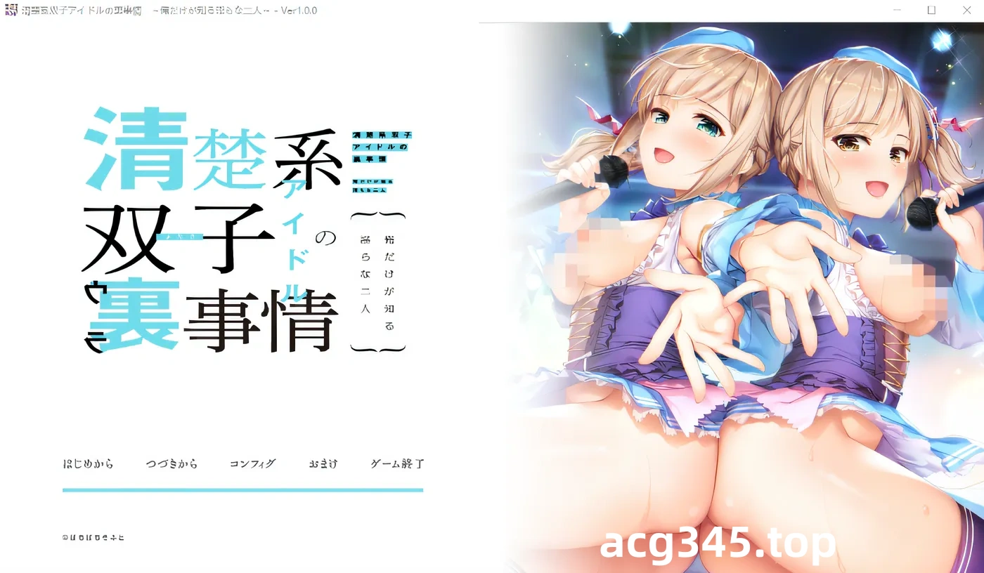 w276 清楚系双子偶像的幕后故事~只有我知道的淫荡二人~Claude3.5 云翻汉化版 [新作/456.4M]-11