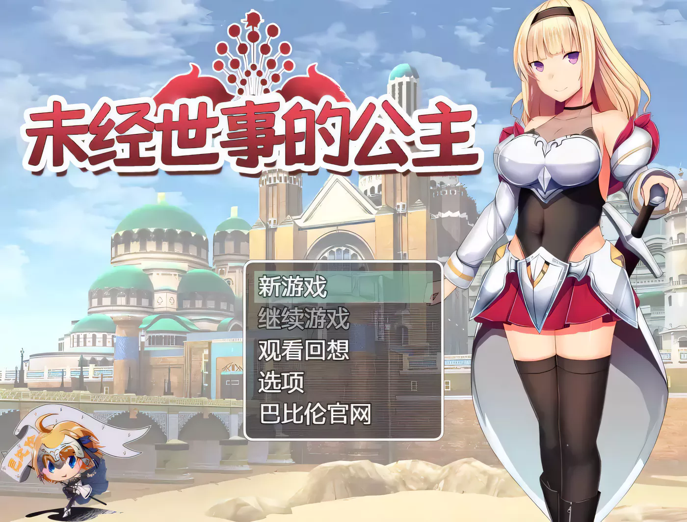 k196 未经世事的公主-ずのお姫様 巴比伦汉化版  950m-11