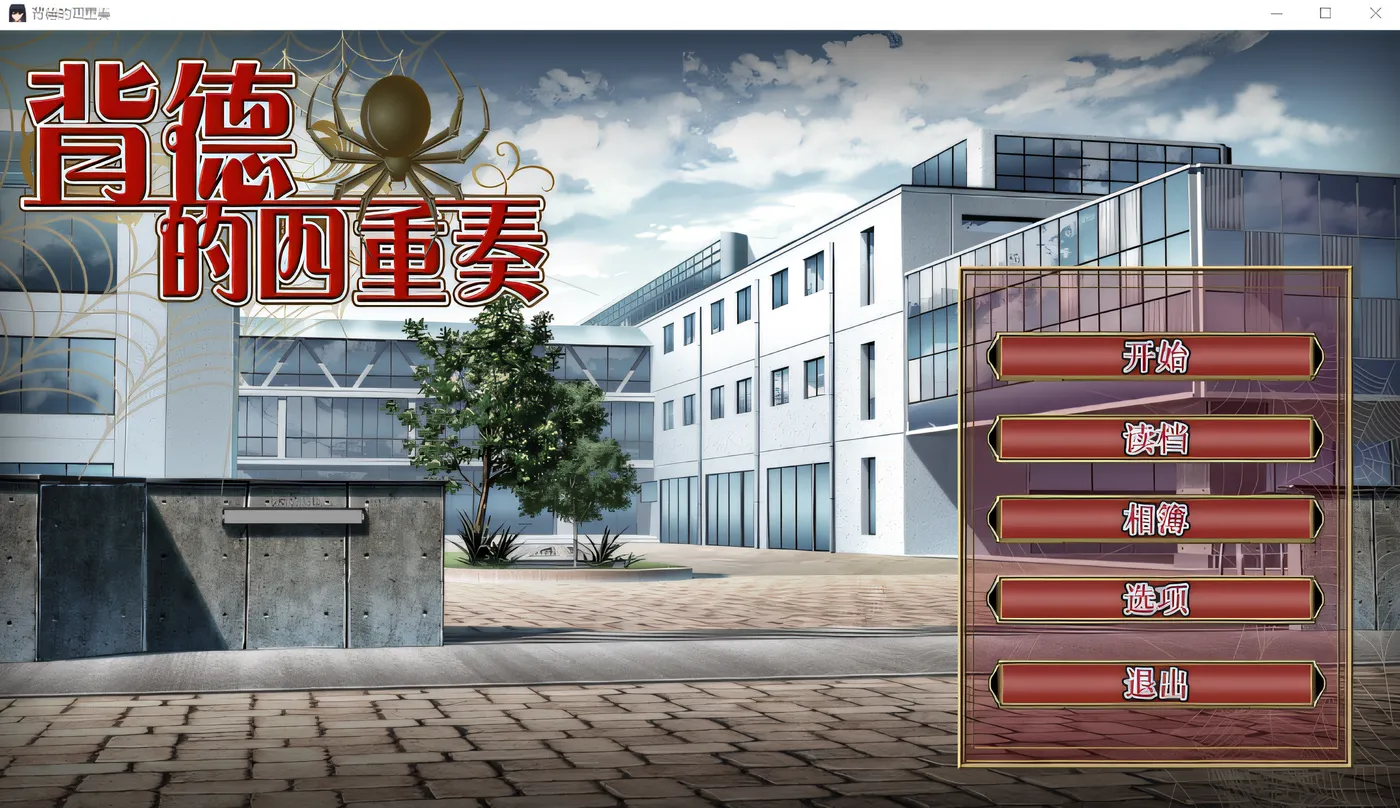 图片[3]-k716  背德的四重奏 V1.02 Steam官方中文版 [新作/1.1G]-11