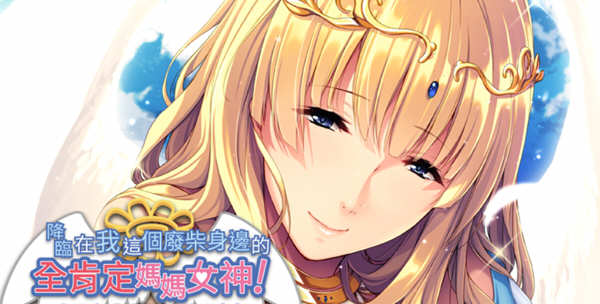 图片[2]-【拔作ADV/中文】降临在我这个废材身边的全肯定妈妈女神！官方中文版【新作/600M】-11