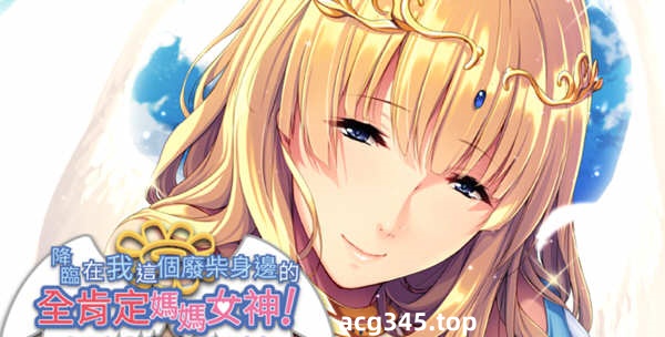 【拔作ADV/中文】降临在我这个废材身边的全肯定妈妈女神！官方中文版【新作/600M】-11