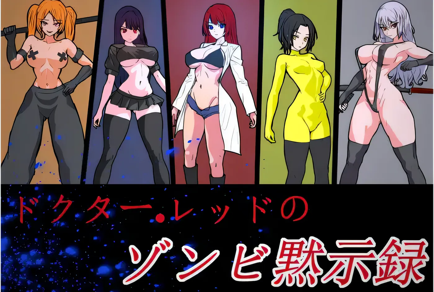 图片[3]-k538  Dr Red’s Zombie Apocalypse DL官方中文版 [新作/58.5M]-11