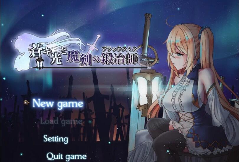 图片[2]-【RPG/中文/全动态】苍色之光与魔剑锻造师 V0.42d官方中文版！+ 存档【1G/更新/全CV】-11
