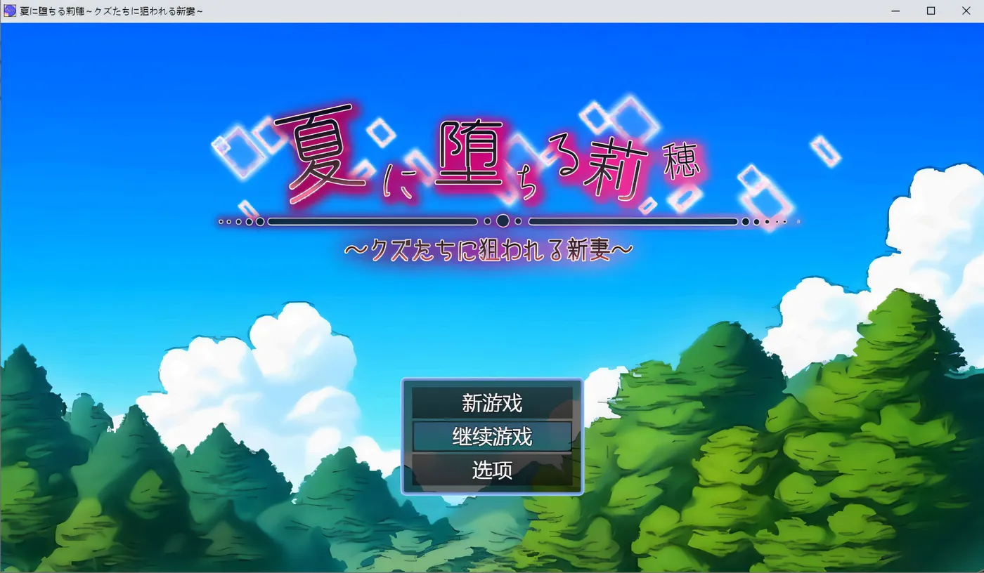 图片[3]-k690 堕入夏日的莉穗~被人渣们盯上的新婚妻子 AI汉化版+存档 [新作/517.9M]-11