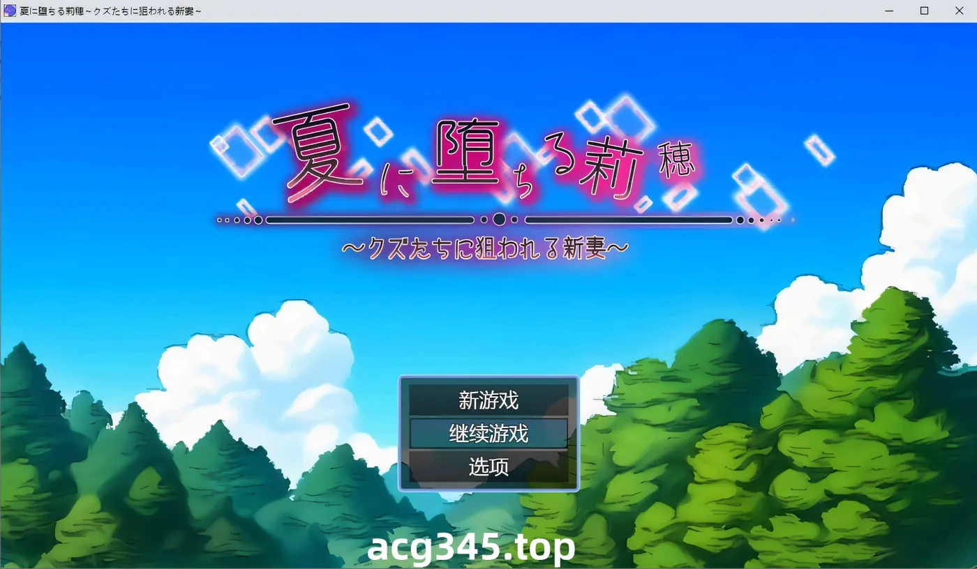 k690 堕入夏日的莉穗~被人渣们盯上的新婚妻子 AI汉化版+存档 [新作/517.9M]-11
