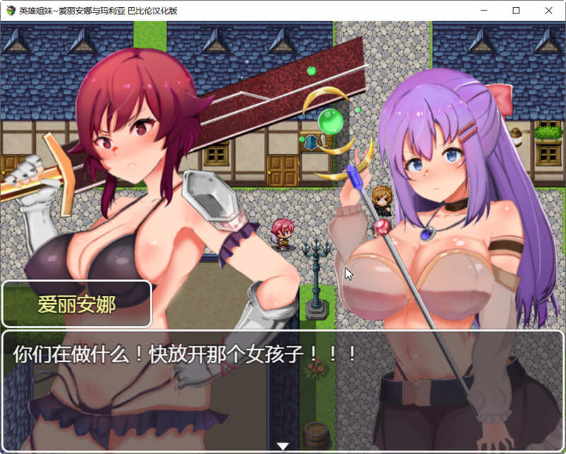 图片[2]-【恶堕RPG/汉化/动态CG】英雄姐妹~爱丽安娜与玛利亚银狱的苗床 精修汉化版【1G/CV语音】-11