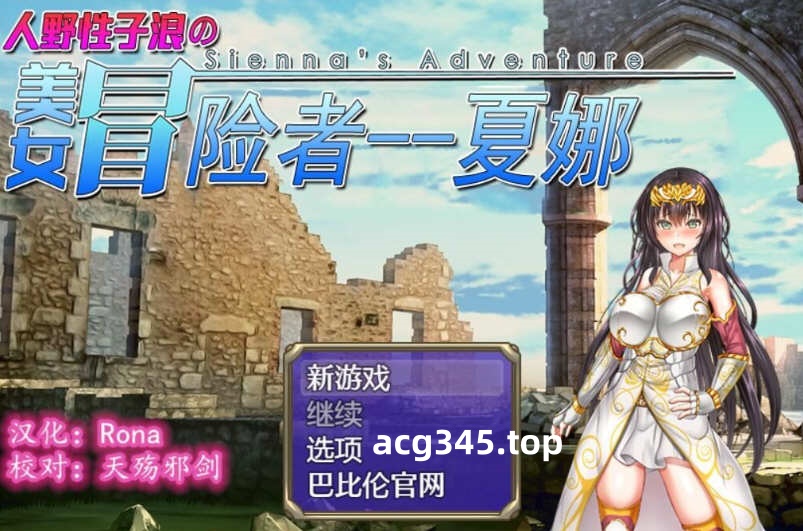 【日式RPG/汉化/恶堕】人野性子浪的美女冒险者~夏娜！精翻汉化空白修改作弊版【PC+安卓/1.8G】-11