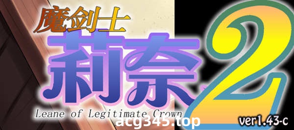 【策略SLG/汉化】魔剑士莉奈1+2 合集精翻汉化版【2.5G】-11