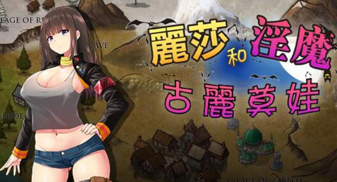 图片[2]-【RPG/汉化】丽莎和银魔古丽莫娃 精翻汉化版+CG【1G】-11
