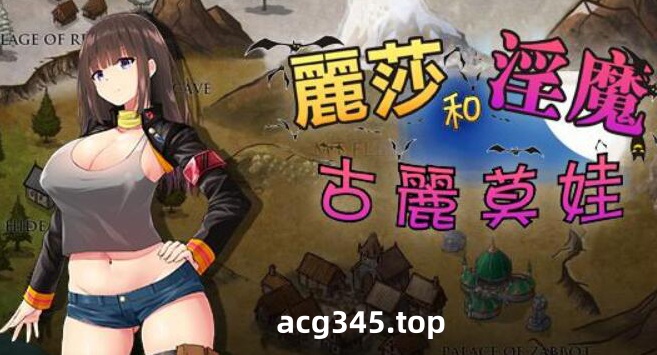 【RPG/汉化】丽莎和银魔古丽莫娃 精翻汉化版+CG【1G】-11