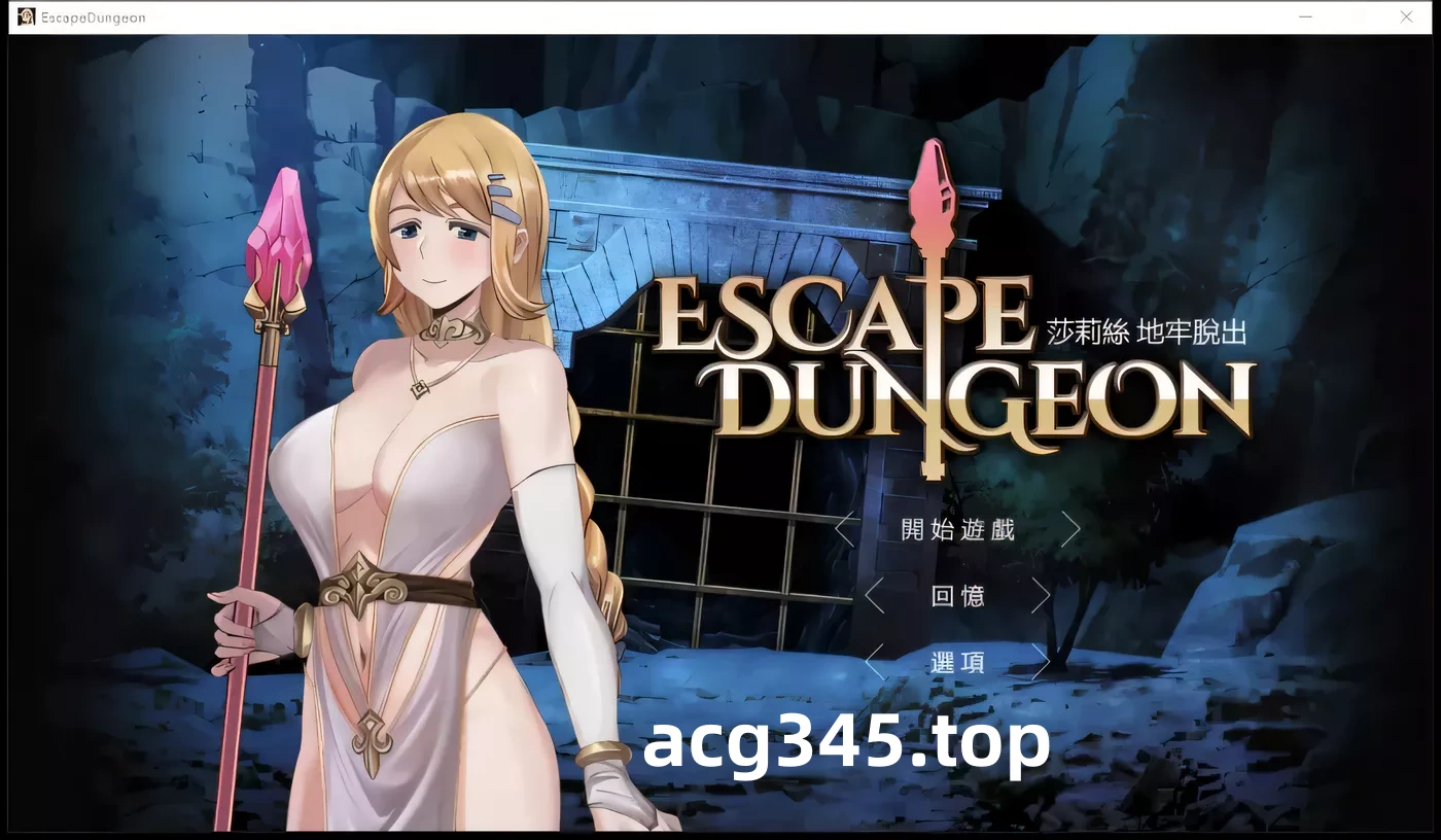 k306 白丝勇者地牢脱出，失败要被怪兽xo[存档]Escape D[0.8G/恶堕RPG/官-11