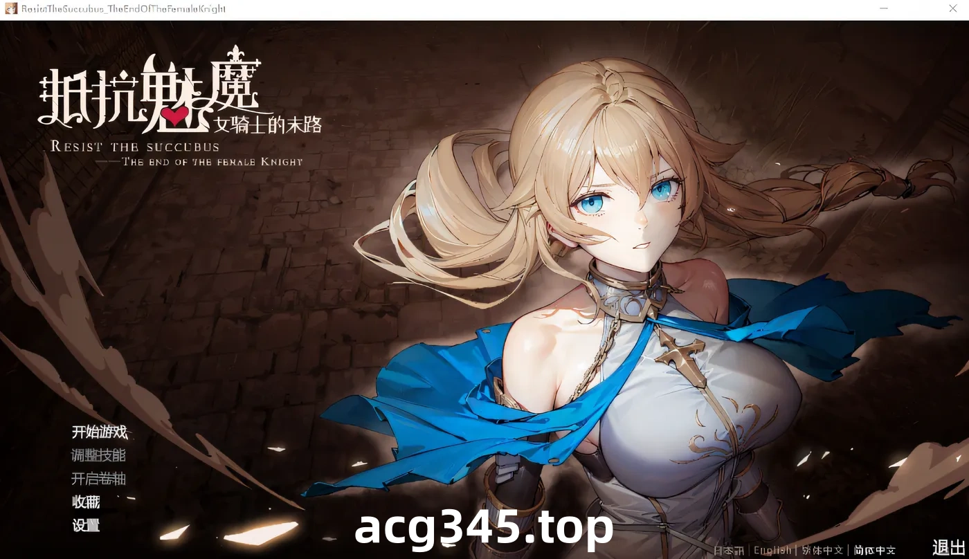 k532 抵抗魅魔-被魔纹侵蚀的女骑士的末路 V1.0 Steam官方中文正式版+DLC [新作/2.7G]-11