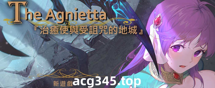 【佳作ARPG/中文/无码】The Agnietta 治愈使与受诅咒的地下城 ～V0.77.1 官方中文无码版 + 0.78英文版 【新作/CV/2G/7月更新】-11
