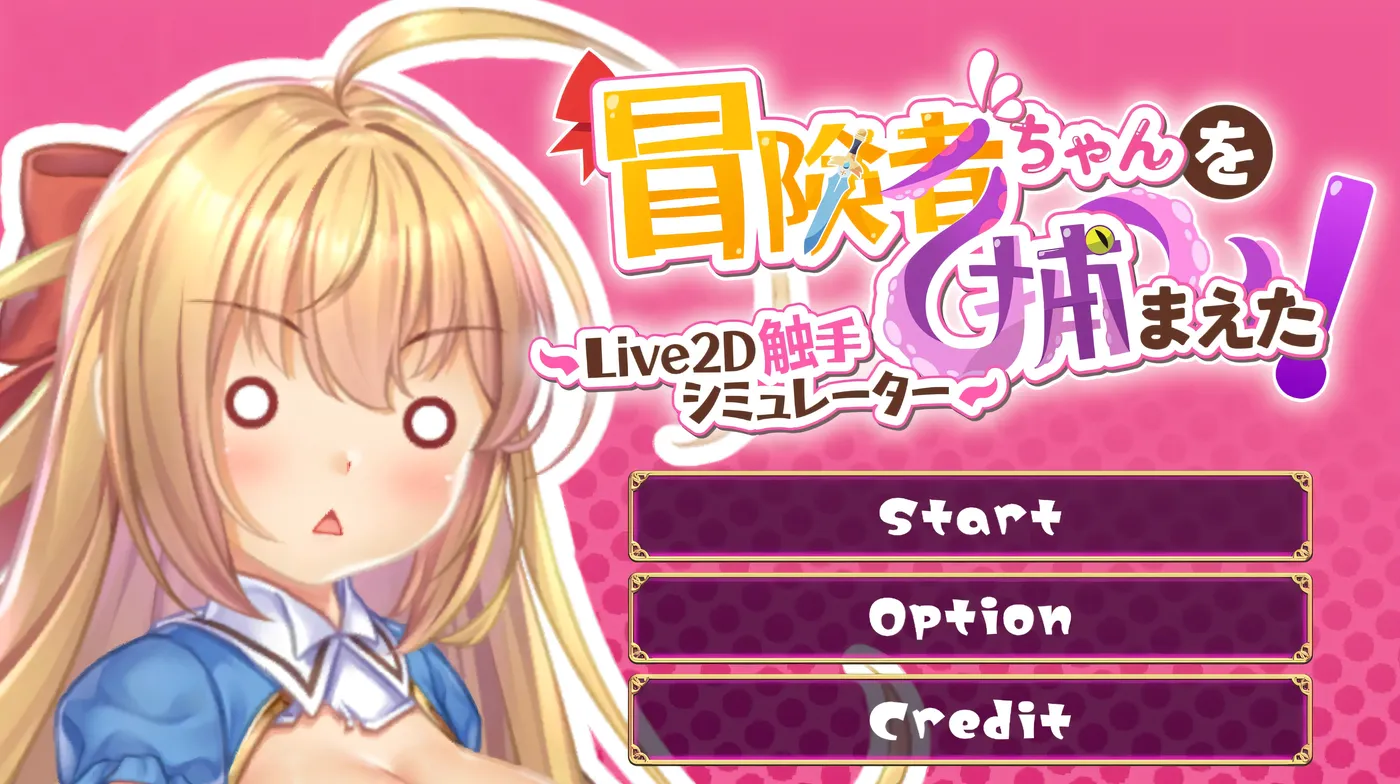 图片[2]-k890 抓到冒险者酱了！～Live2D触手模拟器～官方中文步兵版 [新作/300.1M]-11