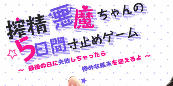 【日系RPG/中文】榨精恶魔酱的五日寸止游戏~Ver1.1 官方中文步兵版【4G/8月更新】-11