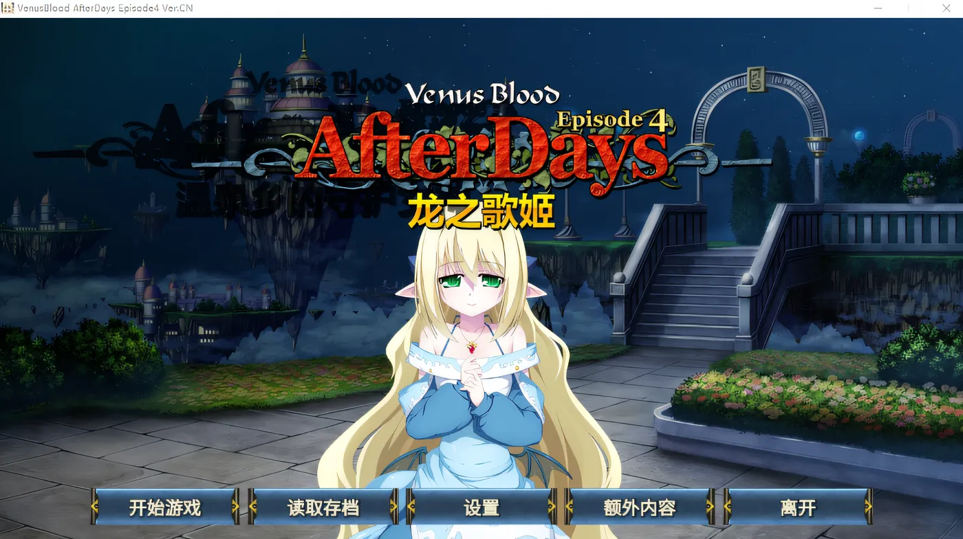 图片[2]-w252 nusBlood -AfterDays- 第 4 集：龙之歌姬 Ver1.00 云翻汉化版 [新作/238.2M]-11