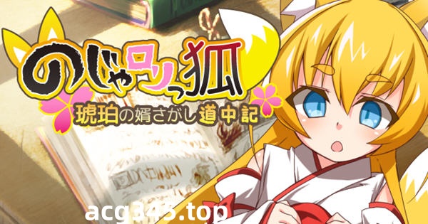 【日式RPG/汉化】萌妹子之狐琥珀寻夫记 最新完整汉化版【PC+安卓/存档/600M】-11