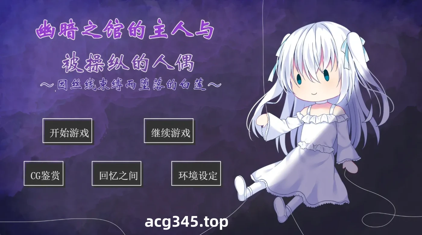 k1303  幽暗之馆的主人与被操纵的人偶~因丝线束缚而堕落的白莲 AI汉化版 [新作/251M] [PC+安卓]-11