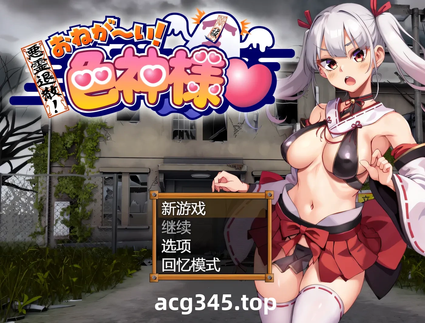 k1388  恶灵退散！拜托了～！瑟神大人 挂载AI汉化版 [更新/812.1M]-11