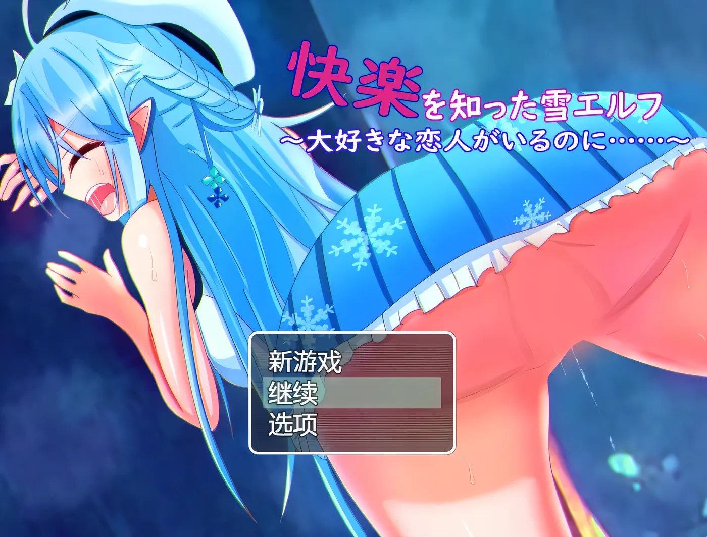 图片[3]-k957  被欲望所征服的雪精灵~明明有最爱的恋人 AI汉化版 [新作/299.1M]-11