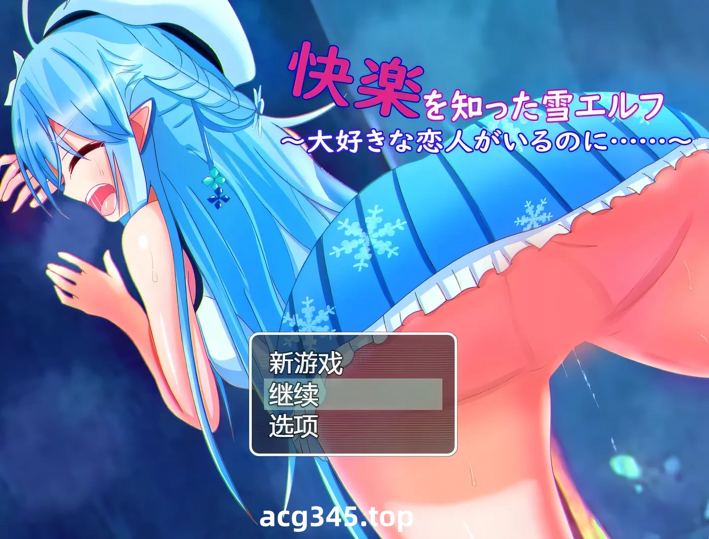 k957  被欲望所征服的雪精灵~明明有最爱的恋人 AI汉化版 [新作/299.1M]-11