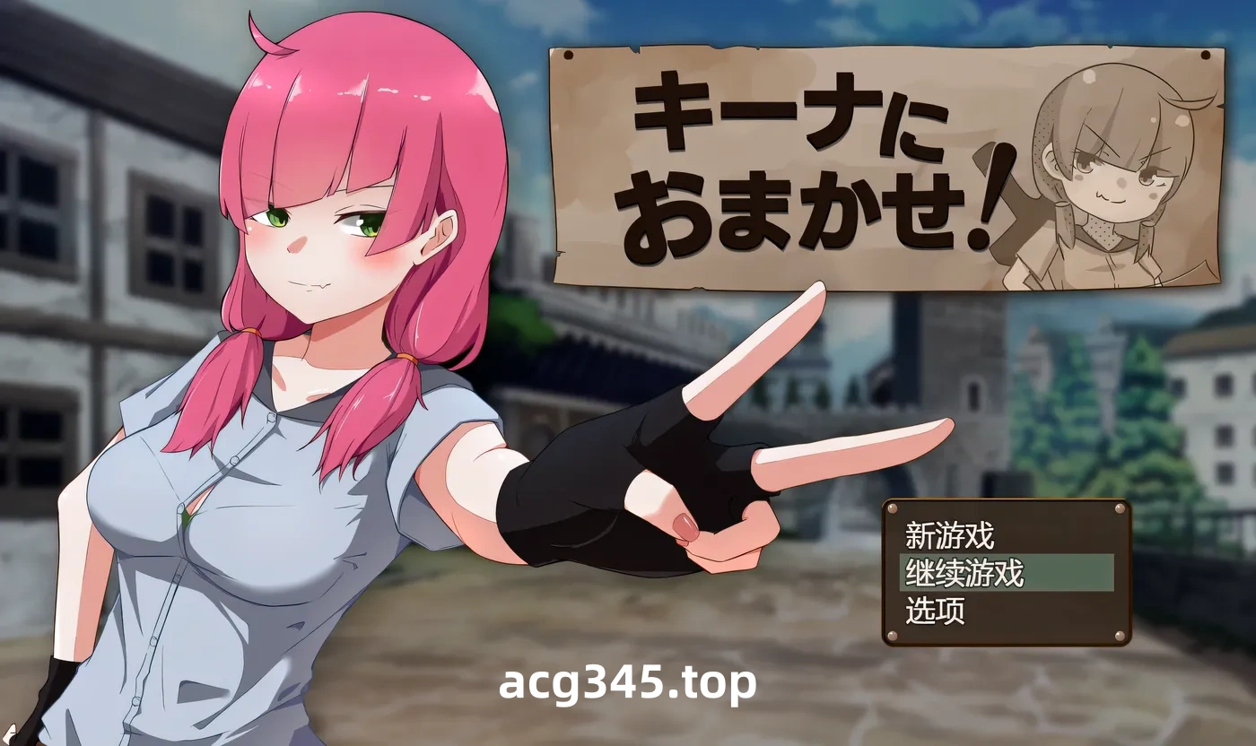 k901  交给琪娜吧！挂载AI汉化版+全回想存档 [新作/870.2M]-11