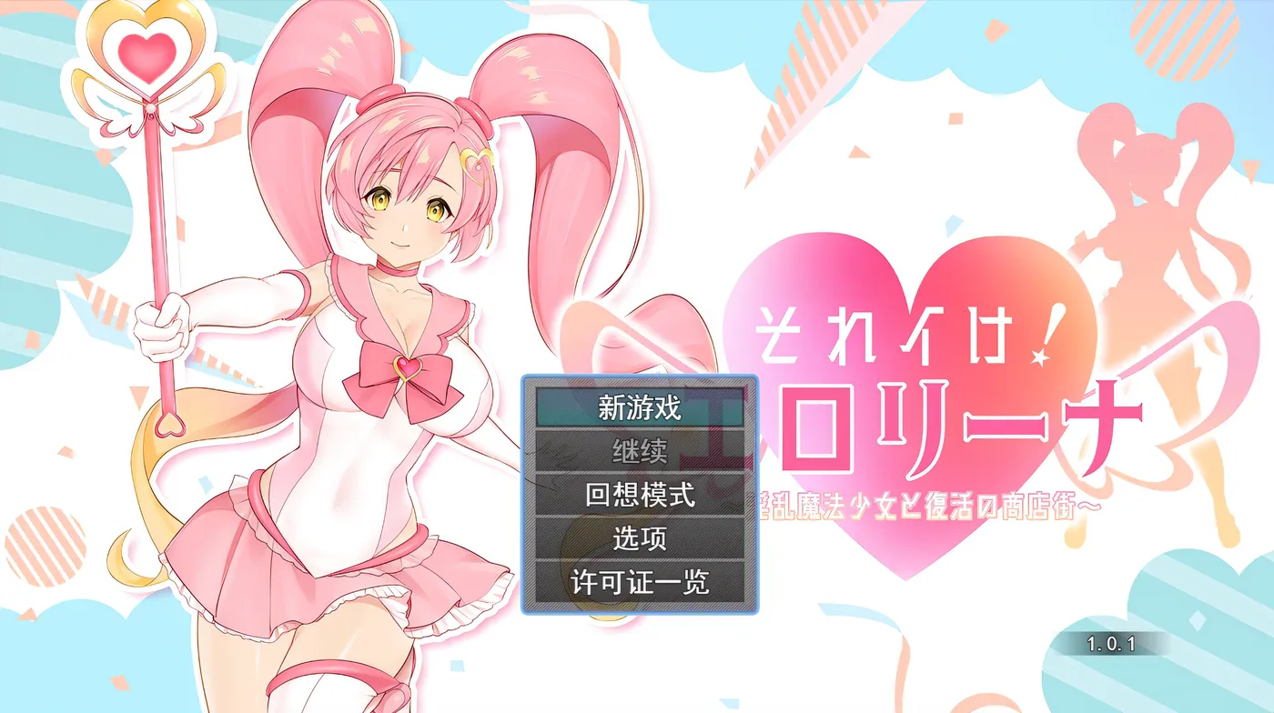 图片[5]-k809 冲啊！涩涩莉娜~○乱魔法少女与复活的商店街 挂载AI汉化版+全回想存档 [新作/1.2G]-11