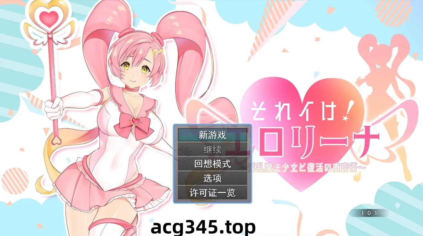 k809 冲啊！涩涩莉娜~○乱魔法少女与复活的商店街 挂载AI汉化版+全回想存档 [新作/1.2G]-11