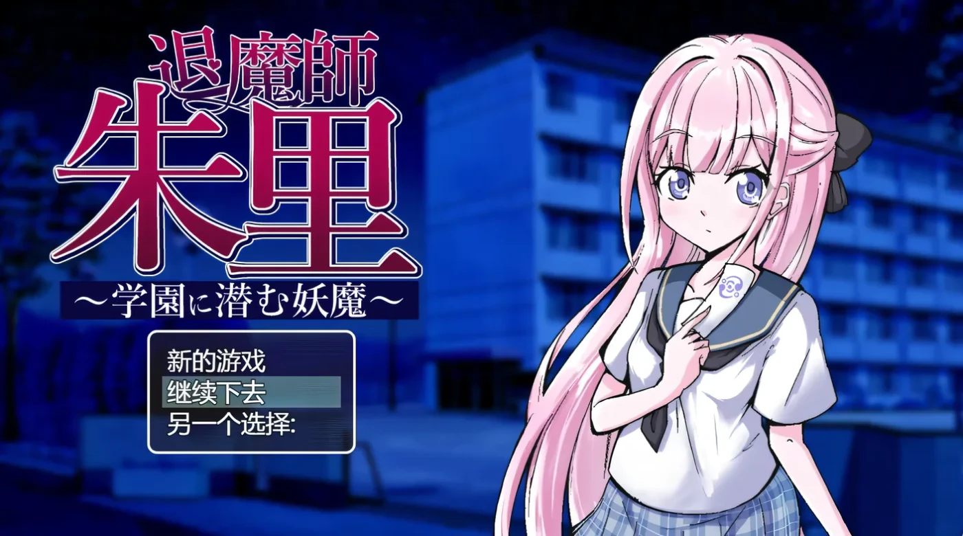 图片[3]-k855 退魔师朱里 ~学园里潜伏的妖魔~ 云翻汉化版+全回想存档 [新作/482.1M]-11