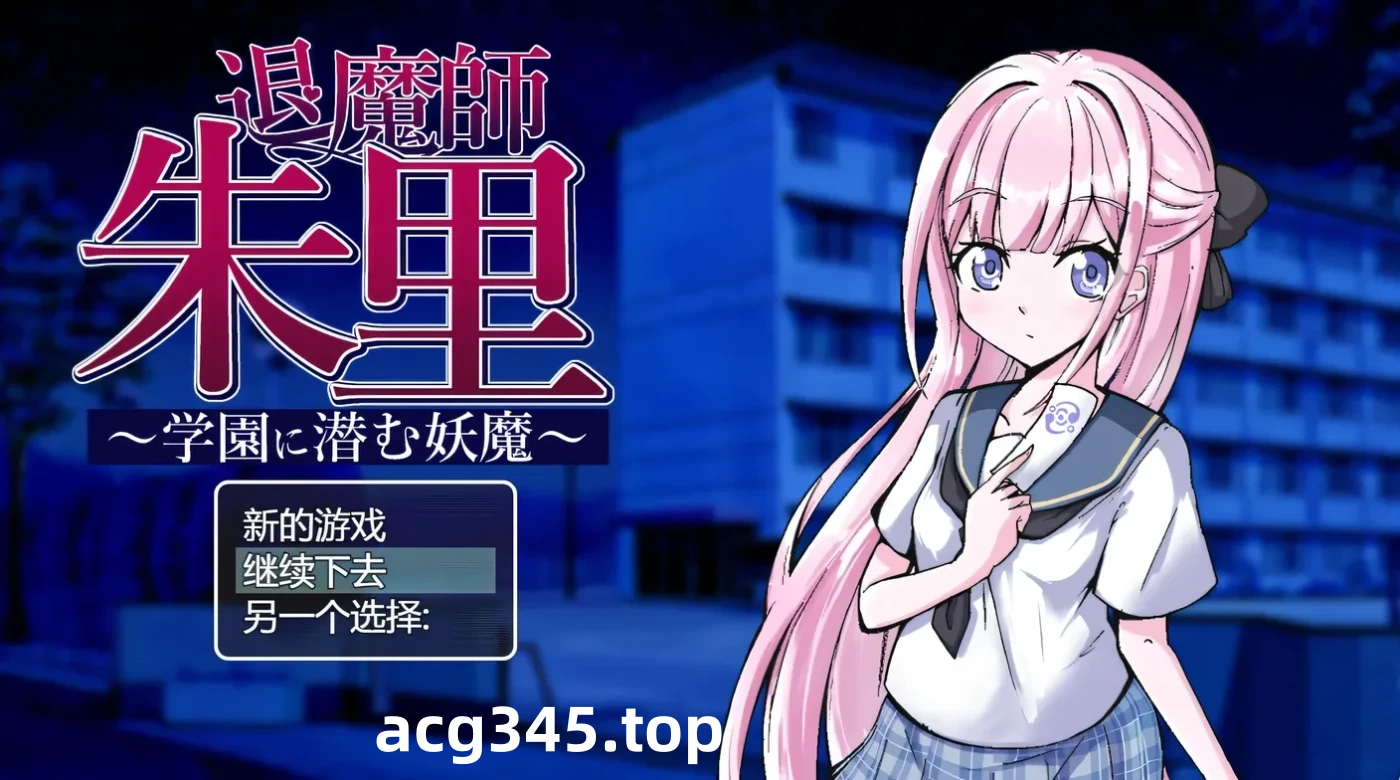 k855 退魔师朱里 ~学园里潜伏的妖魔~ 云翻汉化版+全回想存档 [新作/482.1M]-11