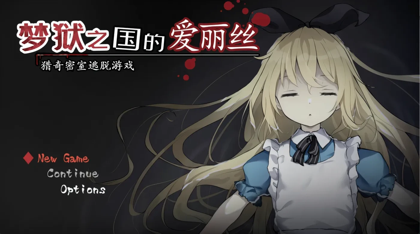 图片[2]-k1367 梦狱之国的爱丽丝 ~猎奇密室逃脱游戏~ 官方中文步兵版 [新作/278.8M]-11