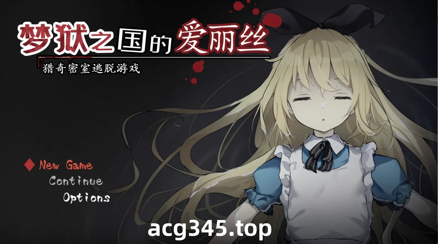 k1367 梦狱之国的爱丽丝 ~猎奇密室逃脱游戏~ 官方中文步兵版 [新作/278.8M]-11