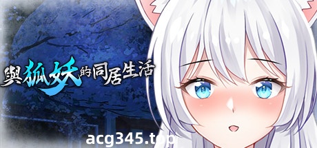 【互动养成SLG/中文】与狐妖的同居生活 STEAM官方中文步兵版+全回想【新作/全CV/600M】-11