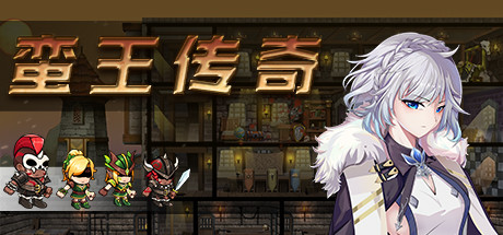 图片[2]-【经营SLG/中文/全动态】蛮王传奇 Ver1.7.2 STEAM官方中文版★经营养成【新作/2.1G】-11