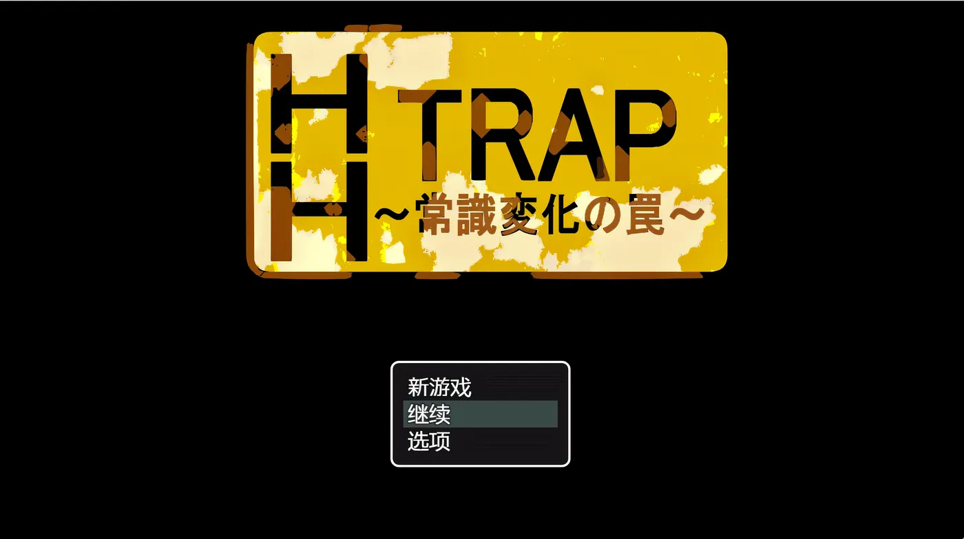 图片[3]-k1358  HH TRAP ~常识变化的陷阱~ AI汉化版+全回想存档 [新作/196.8M]-11