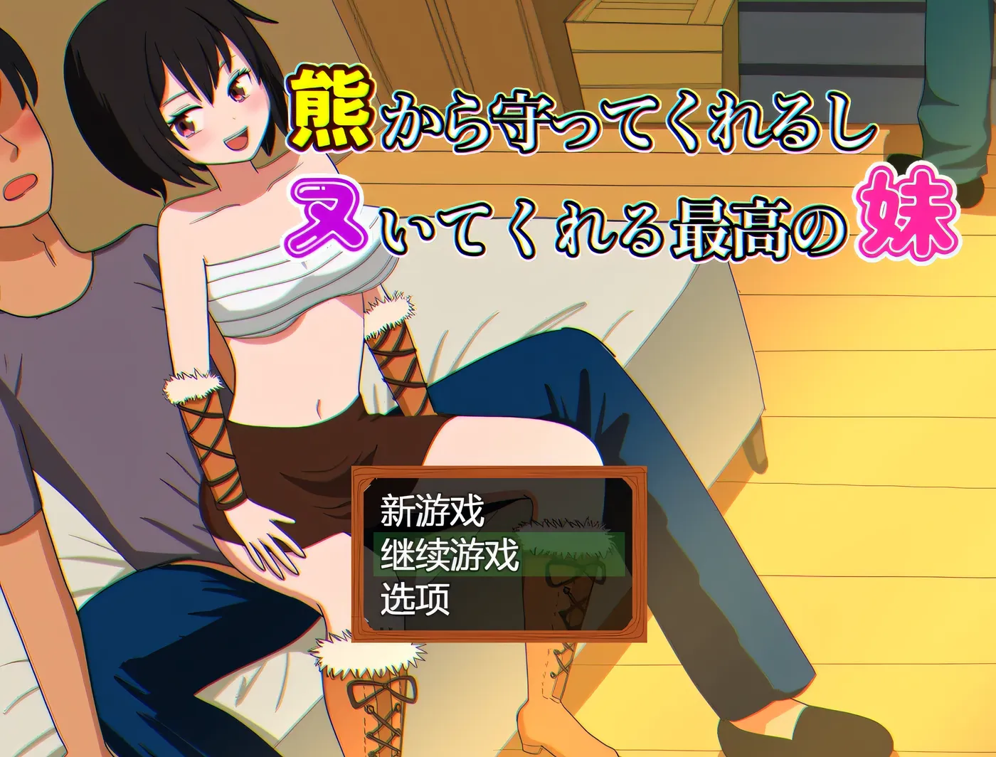 图片[3]-k832 会保护我远离熊并还会帮我打手枪的最棒妹妹 AI汉化版+全回想存档 [新作/339.1M]-11