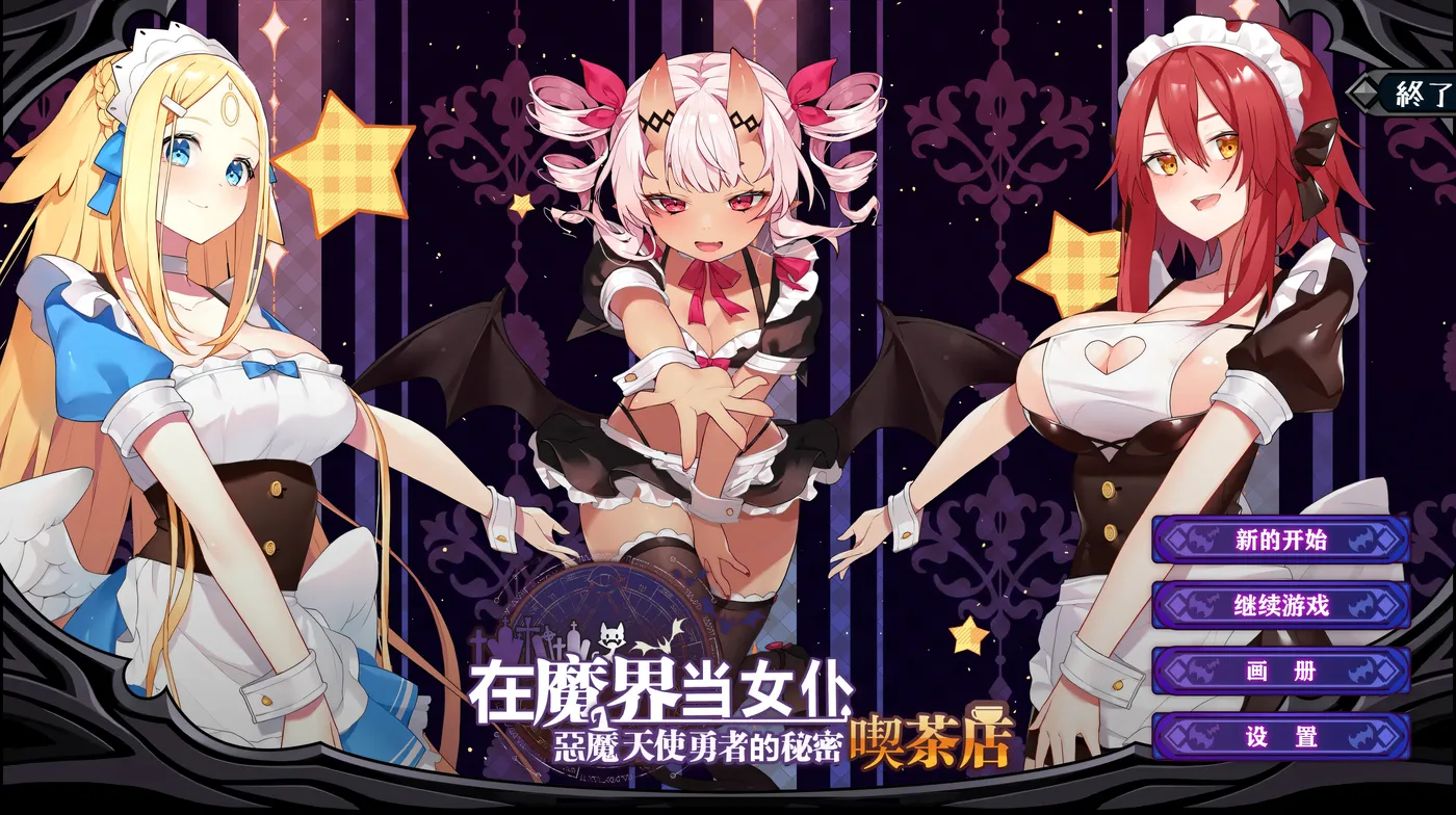 图片[2]-k992  ~在魔界当女仆~恶魔天使与勇者的秘密喫茶店 官方中文版 [新作/476.5M]-11