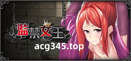 【互动SLG/中文/新作/CV】监禁女王 DL官方中文版★调X教【800M】-11