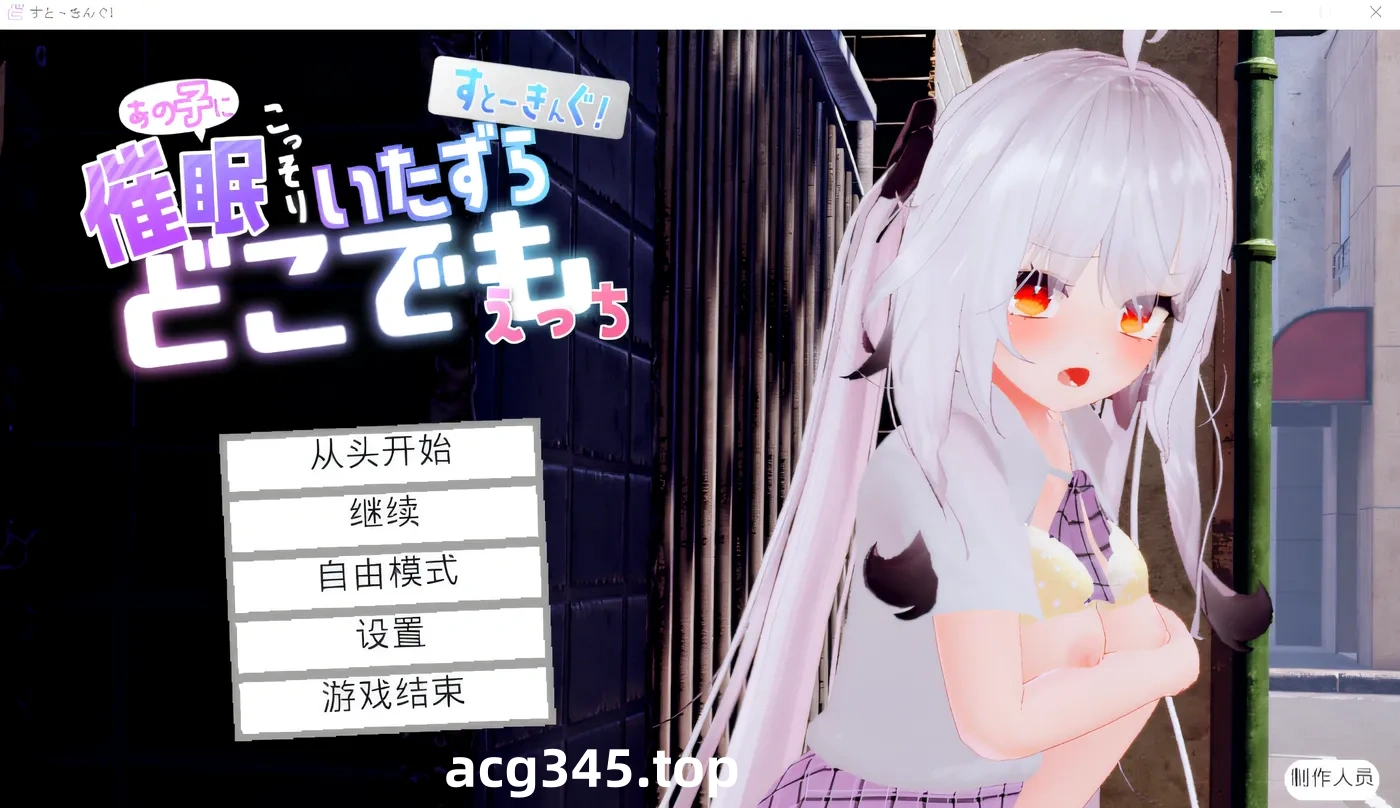 w900 跟~踪！~催○她→偷偷恶作剧→随处H~官中AI汉化版 [更新/2G]-11