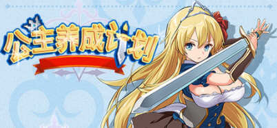 图片[2]-【RPG/中文】公主养成计划 V1.0 官方中文步兵版全CG 【PC+安卓/2.2G】-11