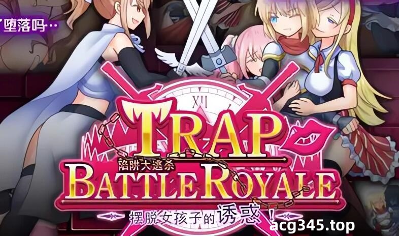 b20792陷阱大逃杀 摆脱女孩子的诱惑  DL官中[更新/1.6G]-11