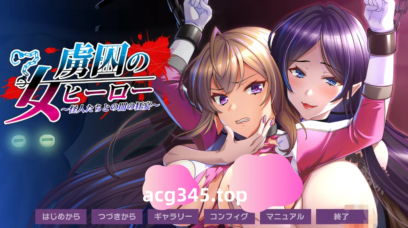 w507 被囚禁的女英雄～与怪人之间的黑暗狂欢～ 云翻汉化版 [新作/462.6M]-11