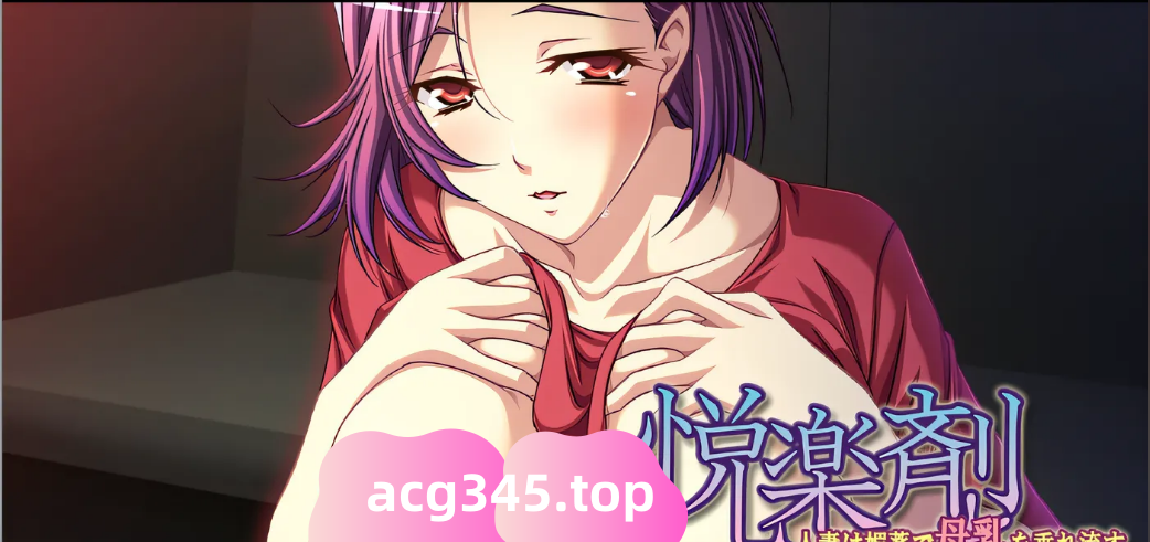 w1003 快乐剂～人妻是靠媚药让母乳流出来的～ 云翻汉化版 [新作/338.2M]-11