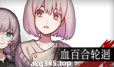 w1801 血百合轮回 V1.02 Steam 官方中文 288M-11