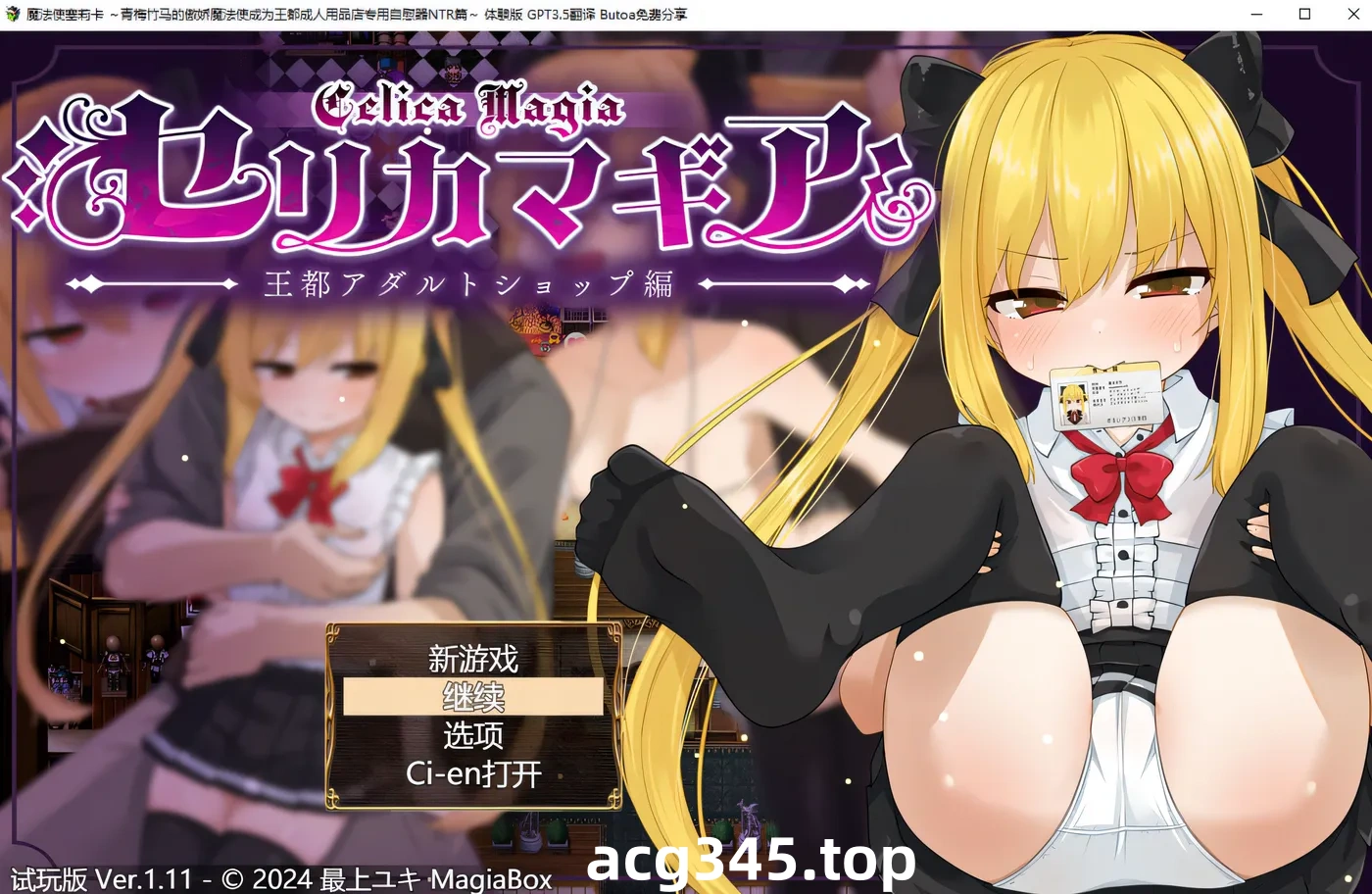 w621 Celica Magia ～王都成人店版～ Ver1.06 云翻汉化版 [更新/917.9M]-11